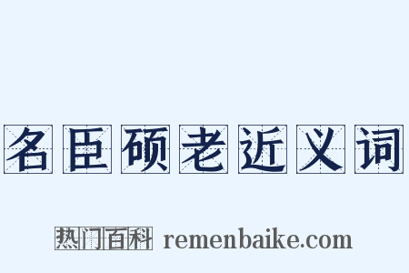 名臣硕老近义词是什么意思的图片